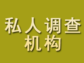 沿河私人调查机构